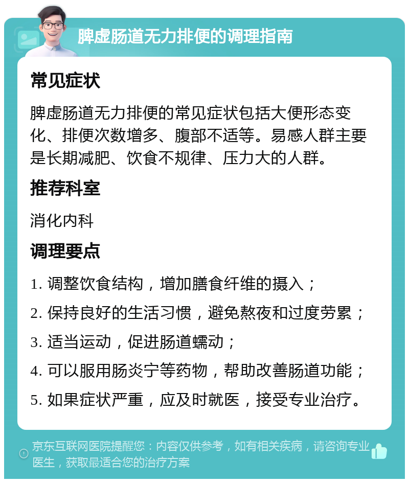 脾虚肠道无力排便的调理指南 常见症状 脾虚肠道无力排便的常见症状包括大便形态变化、排便次数增多、腹部不适等。易感人群主要是长期减肥、饮食不规律、压力大的人群。 推荐科室 消化内科 调理要点 1. 调整饮食结构，增加膳食纤维的摄入； 2. 保持良好的生活习惯，避免熬夜和过度劳累； 3. 适当运动，促进肠道蠕动； 4. 可以服用肠炎宁等药物，帮助改善肠道功能； 5. 如果症状严重，应及时就医，接受专业治疗。