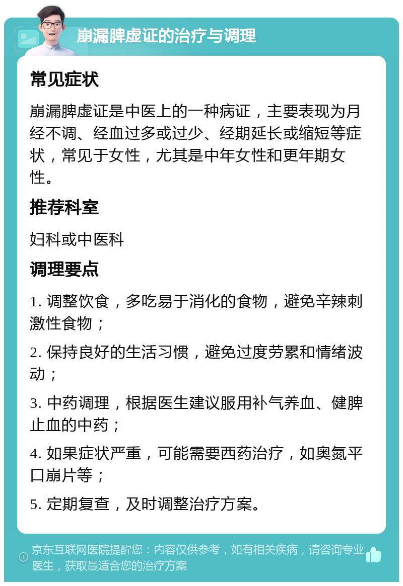 崩漏脾虚证的治疗与调理 常见症状 崩漏脾虚证是中医上的一种病证，主要表现为月经不调、经血过多或过少、经期延长或缩短等症状，常见于女性，尤其是中年女性和更年期女性。 推荐科室 妇科或中医科 调理要点 1. 调整饮食，多吃易于消化的食物，避免辛辣刺激性食物； 2. 保持良好的生活习惯，避免过度劳累和情绪波动； 3. 中药调理，根据医生建议服用补气养血、健脾止血的中药； 4. 如果症状严重，可能需要西药治疗，如奥氮平口崩片等； 5. 定期复查，及时调整治疗方案。