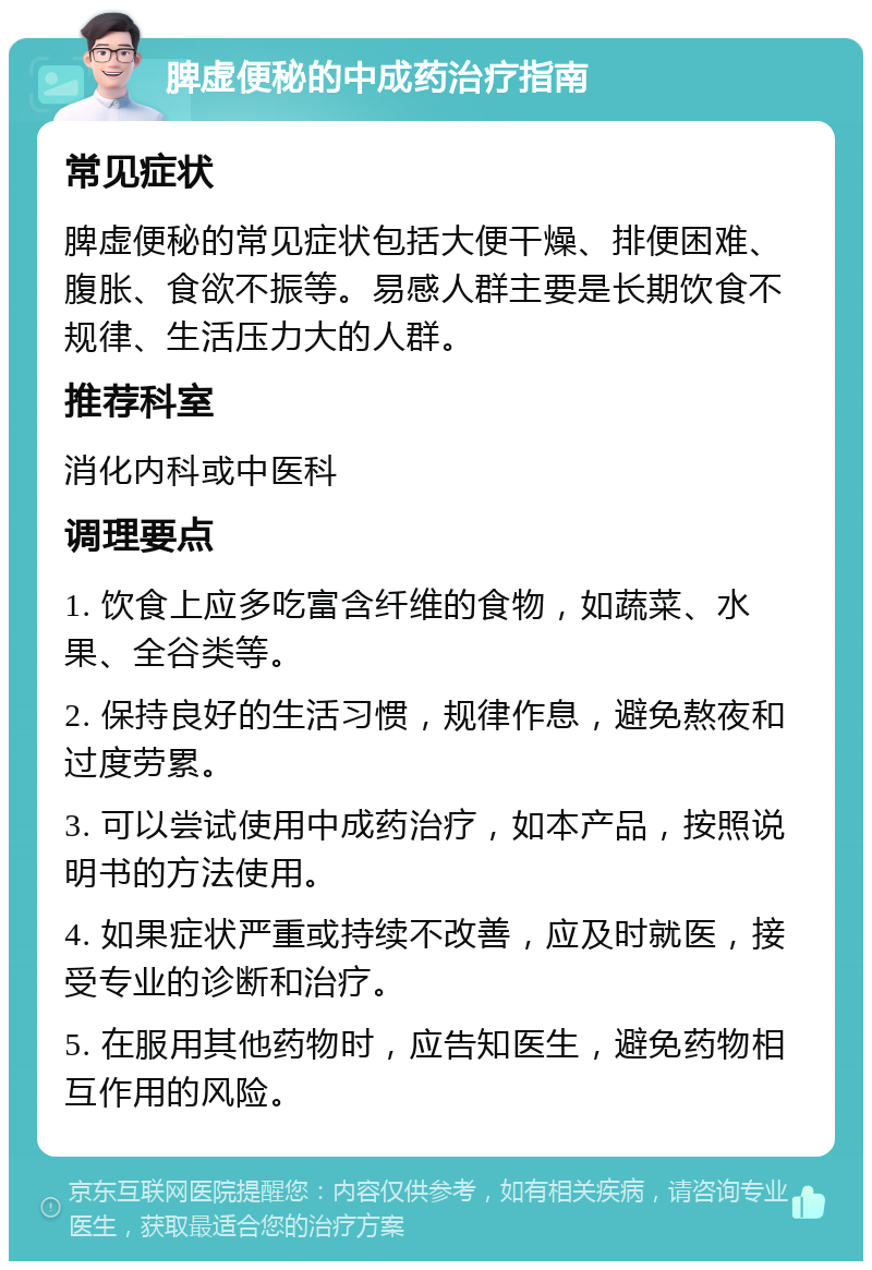 脾虚便秘的中成药治疗指南 常见症状 脾虚便秘的常见症状包括大便干燥、排便困难、腹胀、食欲不振等。易感人群主要是长期饮食不规律、生活压力大的人群。 推荐科室 消化内科或中医科 调理要点 1. 饮食上应多吃富含纤维的食物，如蔬菜、水果、全谷类等。 2. 保持良好的生活习惯，规律作息，避免熬夜和过度劳累。 3. 可以尝试使用中成药治疗，如本产品，按照说明书的方法使用。 4. 如果症状严重或持续不改善，应及时就医，接受专业的诊断和治疗。 5. 在服用其他药物时，应告知医生，避免药物相互作用的风险。