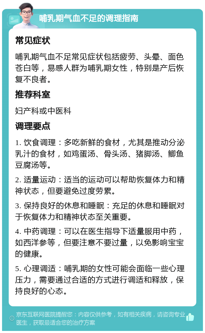 哺乳期气血不足的调理指南 常见症状 哺乳期气血不足常见症状包括疲劳、头晕、面色苍白等，易感人群为哺乳期女性，特别是产后恢复不良者。 推荐科室 妇产科或中医科 调理要点 1. 饮食调理：多吃新鲜的食材，尤其是推动分泌乳汁的食材，如鸡蛋汤、骨头汤、猪脚汤、鲫鱼豆腐汤等。 2. 适量运动：适当的运动可以帮助恢复体力和精神状态，但要避免过度劳累。 3. 保持良好的休息和睡眠：充足的休息和睡眠对于恢复体力和精神状态至关重要。 4. 中药调理：可以在医生指导下适量服用中药，如西洋参等，但要注意不要过量，以免影响宝宝的健康。 5. 心理调适：哺乳期的女性可能会面临一些心理压力，需要通过合适的方式进行调适和释放，保持良好的心态。