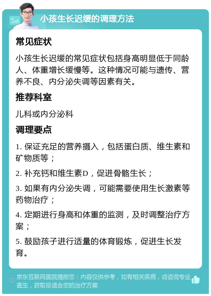 小孩生长迟缓的调理方法 常见症状 小孩生长迟缓的常见症状包括身高明显低于同龄人、体重增长缓慢等。这种情况可能与遗传、营养不良、内分泌失调等因素有关。 推荐科室 儿科或内分泌科 调理要点 1. 保证充足的营养摄入，包括蛋白质、维生素和矿物质等； 2. 补充钙和维生素D，促进骨骼生长； 3. 如果有内分泌失调，可能需要使用生长激素等药物治疗； 4. 定期进行身高和体重的监测，及时调整治疗方案； 5. 鼓励孩子进行适量的体育锻炼，促进生长发育。