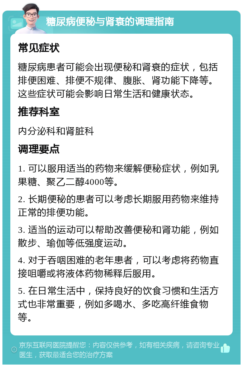 糖尿病便秘与肾衰的调理指南 常见症状 糖尿病患者可能会出现便秘和肾衰的症状，包括排便困难、排便不规律、腹胀、肾功能下降等。这些症状可能会影响日常生活和健康状态。 推荐科室 内分泌科和肾脏科 调理要点 1. 可以服用适当的药物来缓解便秘症状，例如乳果糖、聚乙二醇4000等。 2. 长期便秘的患者可以考虑长期服用药物来维持正常的排便功能。 3. 适当的运动可以帮助改善便秘和肾功能，例如散步、瑜伽等低强度运动。 4. 对于吞咽困难的老年患者，可以考虑将药物直接咀嚼或将液体药物稀释后服用。 5. 在日常生活中，保持良好的饮食习惯和生活方式也非常重要，例如多喝水、多吃高纤维食物等。