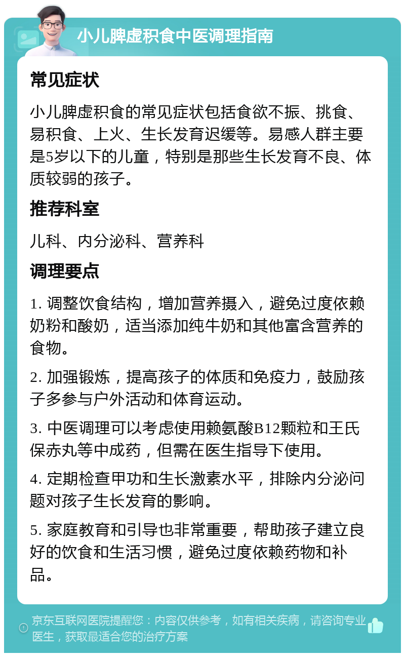 小儿脾虚积食中医调理指南 常见症状 小儿脾虚积食的常见症状包括食欲不振、挑食、易积食、上火、生长发育迟缓等。易感人群主要是5岁以下的儿童，特别是那些生长发育不良、体质较弱的孩子。 推荐科室 儿科、内分泌科、营养科 调理要点 1. 调整饮食结构，增加营养摄入，避免过度依赖奶粉和酸奶，适当添加纯牛奶和其他富含营养的食物。 2. 加强锻炼，提高孩子的体质和免疫力，鼓励孩子多参与户外活动和体育运动。 3. 中医调理可以考虑使用赖氨酸B12颗粒和王氏保赤丸等中成药，但需在医生指导下使用。 4. 定期检查甲功和生长激素水平，排除内分泌问题对孩子生长发育的影响。 5. 家庭教育和引导也非常重要，帮助孩子建立良好的饮食和生活习惯，避免过度依赖药物和补品。