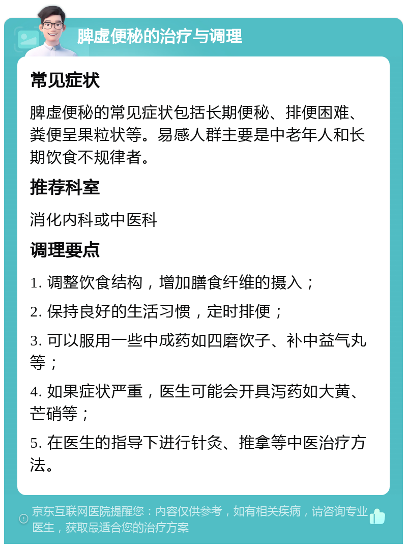 脾虚便秘的治疗与调理 常见症状 脾虚便秘的常见症状包括长期便秘、排便困难、粪便呈果粒状等。易感人群主要是中老年人和长期饮食不规律者。 推荐科室 消化内科或中医科 调理要点 1. 调整饮食结构，增加膳食纤维的摄入； 2. 保持良好的生活习惯，定时排便； 3. 可以服用一些中成药如四磨饮子、补中益气丸等； 4. 如果症状严重，医生可能会开具泻药如大黄、芒硝等； 5. 在医生的指导下进行针灸、推拿等中医治疗方法。