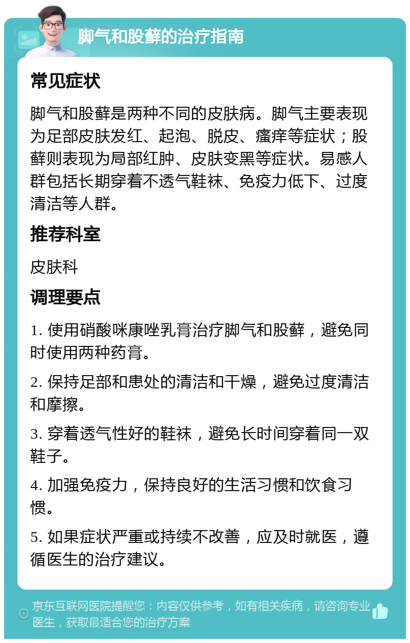 脚气和股藓的治疗指南 常见症状 脚气和股藓是两种不同的皮肤病。脚气主要表现为足部皮肤发红、起泡、脱皮、瘙痒等症状；股藓则表现为局部红肿、皮肤变黑等症状。易感人群包括长期穿着不透气鞋袜、免疫力低下、过度清洁等人群。 推荐科室 皮肤科 调理要点 1. 使用硝酸咪康唑乳膏治疗脚气和股藓，避免同时使用两种药膏。 2. 保持足部和患处的清洁和干燥，避免过度清洁和摩擦。 3. 穿着透气性好的鞋袜，避免长时间穿着同一双鞋子。 4. 加强免疫力，保持良好的生活习惯和饮食习惯。 5. 如果症状严重或持续不改善，应及时就医，遵循医生的治疗建议。