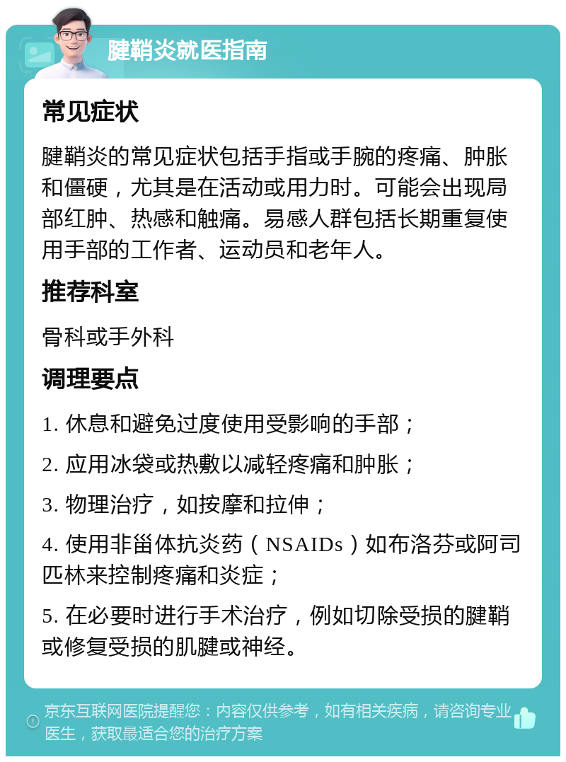 腱鞘炎就医指南 常见症状 腱鞘炎的常见症状包括手指或手腕的疼痛