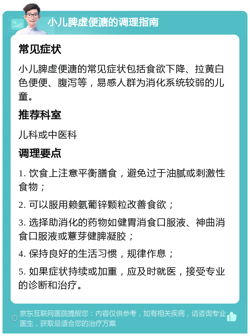 小儿脾虚便溏的调理指南 常见症状 小儿脾虚便溏的常见症状包括食欲下降、拉黄白色便便、腹泻等，易感人群为消化系统较弱的儿童。 推荐科室 儿科或中医科 调理要点 1. 饮食上注意平衡膳食，避免过于油腻或刺激性食物； 2. 可以服用赖氨葡锌颗粒改善食欲； 3. 选择助消化的药物如健胃消食口服液、神曲消食口服液或薏芽健脾凝胶； 4. 保持良好的生活习惯，规律作息； 5. 如果症状持续或加重，应及时就医，接受专业的诊断和治疗。