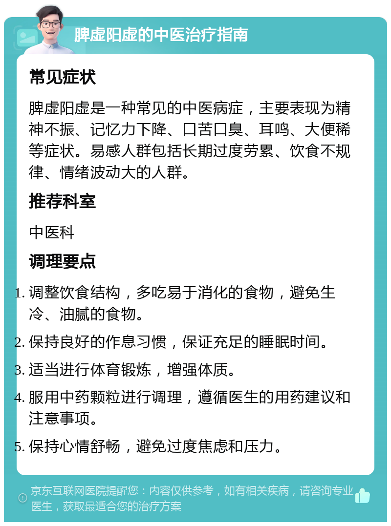 脾虚阳虚的中医治疗指南 常见症状 脾虚阳虚是一种常见的中医病症，主要表现为精神不振、记忆力下降、口苦口臭、耳鸣、大便稀等症状。易感人群包括长期过度劳累、饮食不规律、情绪波动大的人群。 推荐科室 中医科 调理要点 调整饮食结构，多吃易于消化的食物，避免生冷、油腻的食物。 保持良好的作息习惯，保证充足的睡眠时间。 适当进行体育锻炼，增强体质。 服用中药颗粒进行调理，遵循医生的用药建议和注意事项。 保持心情舒畅，避免过度焦虑和压力。