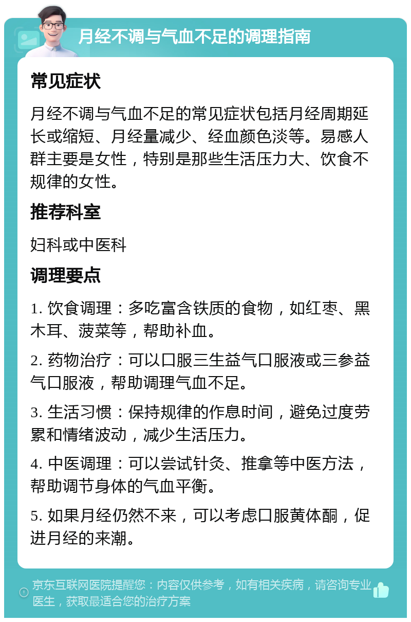 月经不调与气血不足的调理指南 常见症状 月经不调与气血不足的常见症状包括月经周期延长或缩短、月经量减少、经血颜色淡等。易感人群主要是女性，特别是那些生活压力大、饮食不规律的女性。 推荐科室 妇科或中医科 调理要点 1. 饮食调理：多吃富含铁质的食物，如红枣、黑木耳、菠菜等，帮助补血。 2. 药物治疗：可以口服三生益气口服液或三参益气口服液，帮助调理气血不足。 3. 生活习惯：保持规律的作息时间，避免过度劳累和情绪波动，减少生活压力。 4. 中医调理：可以尝试针灸、推拿等中医方法，帮助调节身体的气血平衡。 5. 如果月经仍然不来，可以考虑口服黄体酮，促进月经的来潮。