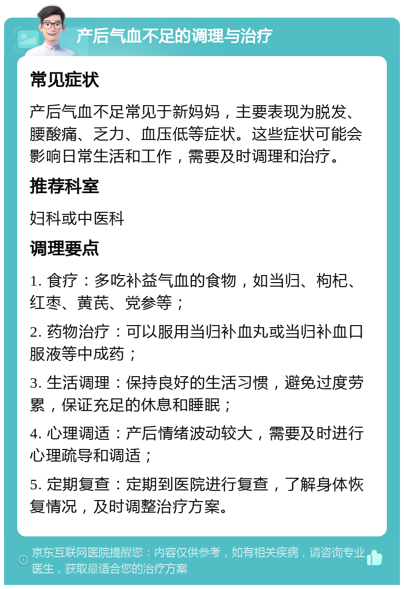 产后气血不足的调理与治疗 常见症状 产后气血不足常见于新妈妈，主要表现为脱发、腰酸痛、乏力、血压低等症状。这些症状可能会影响日常生活和工作，需要及时调理和治疗。 推荐科室 妇科或中医科 调理要点 1. 食疗：多吃补益气血的食物，如当归、枸杞、红枣、黄芪、党参等； 2. 药物治疗：可以服用当归补血丸或当归补血口服液等中成药； 3. 生活调理：保持良好的生活习惯，避免过度劳累，保证充足的休息和睡眠； 4. 心理调适：产后情绪波动较大，需要及时进行心理疏导和调适； 5. 定期复查：定期到医院进行复查，了解身体恢复情况，及时调整治疗方案。