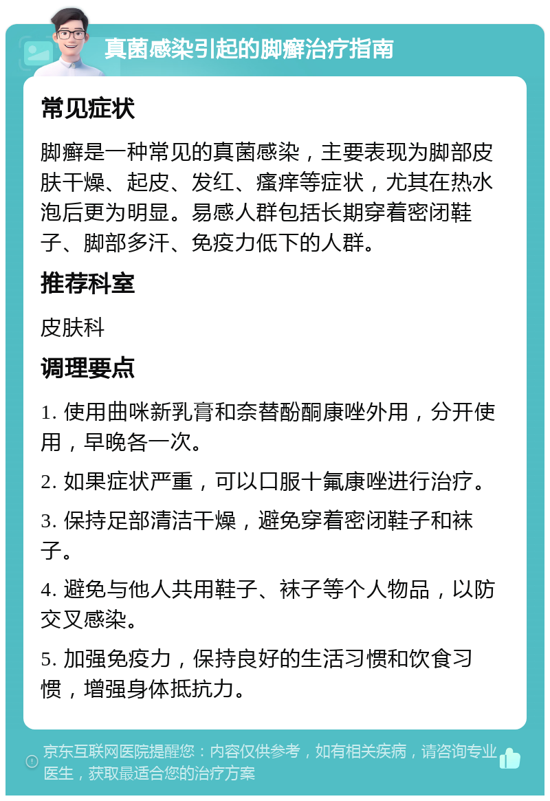 真菌感染引起的脚癣治疗指南 常见症状 脚癣是一种常见的真菌感染，主要表现为脚部皮肤干燥、起皮、发红、瘙痒等症状，尤其在热水泡后更为明显。易感人群包括长期穿着密闭鞋子、脚部多汗、免疫力低下的人群。 推荐科室 皮肤科 调理要点 1. 使用曲咪新乳膏和奈替酚酮康唑外用，分开使用，早晚各一次。 2. 如果症状严重，可以口服十氟康唑进行治疗。 3. 保持足部清洁干燥，避免穿着密闭鞋子和袜子。 4. 避免与他人共用鞋子、袜子等个人物品，以防交叉感染。 5. 加强免疫力，保持良好的生活习惯和饮食习惯，增强身体抵抗力。