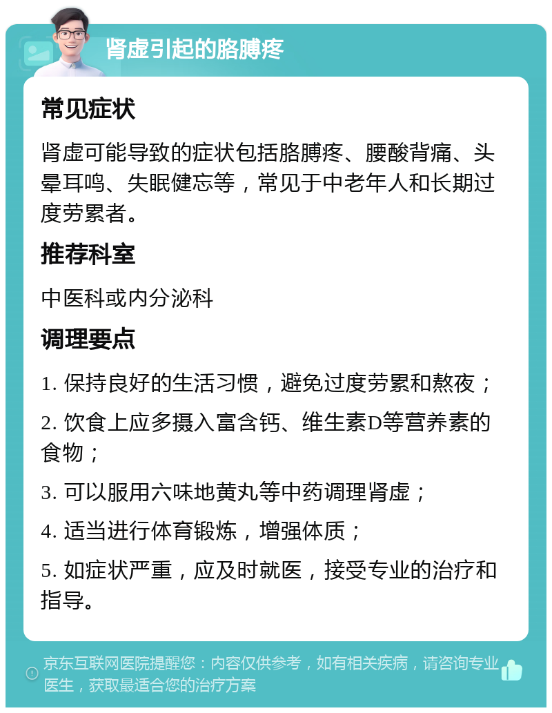 肾虚引起的胳膊疼 常见症状 肾虚可能导致的症状包括胳膊疼、腰酸背痛、头晕耳鸣、失眠健忘等，常见于中老年人和长期过度劳累者。 推荐科室 中医科或内分泌科 调理要点 1. 保持良好的生活习惯，避免过度劳累和熬夜； 2. 饮食上应多摄入富含钙、维生素D等营养素的食物； 3. 可以服用六味地黄丸等中药调理肾虚； 4. 适当进行体育锻炼，增强体质； 5. 如症状严重，应及时就医，接受专业的治疗和指导。