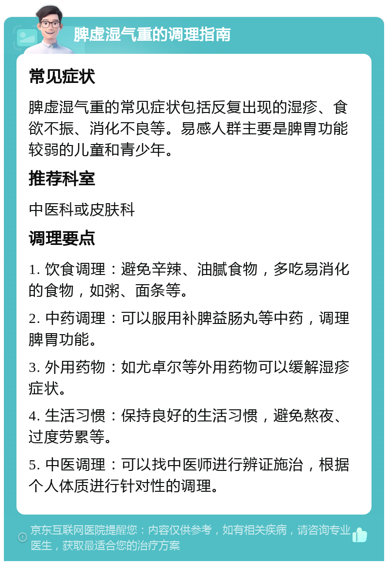 脾虚湿气重的调理指南 常见症状 脾虚湿气重的常见症状包括反复出现的湿疹、食欲不振、消化不良等。易感人群主要是脾胃功能较弱的儿童和青少年。 推荐科室 中医科或皮肤科 调理要点 1. 饮食调理：避免辛辣、油腻食物，多吃易消化的食物，如粥、面条等。 2. 中药调理：可以服用补脾益肠丸等中药，调理脾胃功能。 3. 外用药物：如尤卓尔等外用药物可以缓解湿疹症状。 4. 生活习惯：保持良好的生活习惯，避免熬夜、过度劳累等。 5. 中医调理：可以找中医师进行辨证施治，根据个人体质进行针对性的调理。