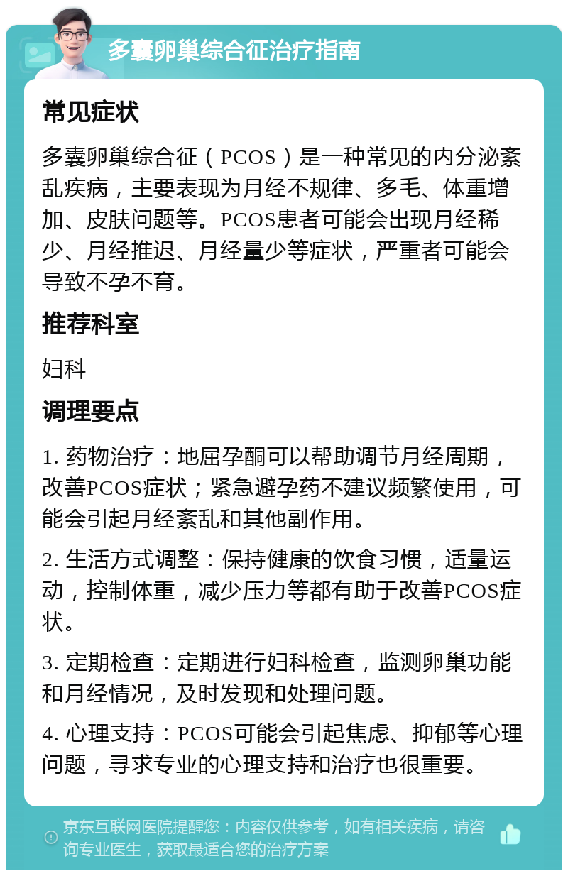 多囊卵巢综合征治疗指南 常见症状 多囊卵巢综合征（PCOS）是一种常见的内分泌紊乱疾病，主要表现为月经不规律、多毛、体重增加、皮肤问题等。PCOS患者可能会出现月经稀少、月经推迟、月经量少等症状，严重者可能会导致不孕不育。 推荐科室 妇科 调理要点 1. 药物治疗：地屈孕酮可以帮助调节月经周期，改善PCOS症状；紧急避孕药不建议频繁使用，可能会引起月经紊乱和其他副作用。 2. 生活方式调整：保持健康的饮食习惯，适量运动，控制体重，减少压力等都有助于改善PCOS症状。 3. 定期检查：定期进行妇科检查，监测卵巢功能和月经情况，及时发现和处理问题。 4. 心理支持：PCOS可能会引起焦虑、抑郁等心理问题，寻求专业的心理支持和治疗也很重要。