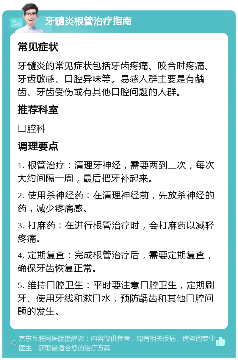 牙髓炎根管治疗指南 常见症状 牙髓炎的常见症状包括牙齿疼痛、咬合时疼痛、牙齿敏感、口腔异味等。易感人群主要是有龋齿、牙齿受伤或有其他口腔问题的人群。 推荐科室 口腔科 调理要点 1. 根管治疗：清理牙神经，需要两到三次，每次大约间隔一周，最后把牙补起来。 2. 使用杀神经药：在清理神经前，先放杀神经的药，减少疼痛感。 3. 打麻药：在进行根管治疗时，会打麻药以减轻疼痛。 4. 定期复查：完成根管治疗后，需要定期复查，确保牙齿恢复正常。 5. 维持口腔卫生：平时要注意口腔卫生，定期刷牙、使用牙线和漱口水，预防龋齿和其他口腔问题的发生。