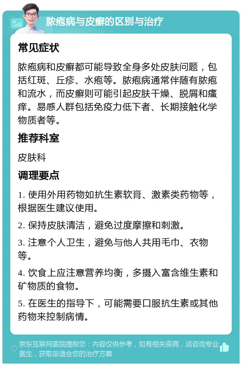 脓疱病与皮癣的区别与治疗 常见症状 脓疱病和皮癣都可能导致全身多处皮肤问题，包括红斑、丘疹、水疱等。脓疱病通常伴随有脓疱和流水，而皮癣则可能引起皮肤干燥、脱屑和瘙痒。易感人群包括免疫力低下者、长期接触化学物质者等。 推荐科室 皮肤科 调理要点 1. 使用外用药物如抗生素软膏、激素类药物等，根据医生建议使用。 2. 保持皮肤清洁，避免过度摩擦和刺激。 3. 注意个人卫生，避免与他人共用毛巾、衣物等。 4. 饮食上应注意营养均衡，多摄入富含维生素和矿物质的食物。 5. 在医生的指导下，可能需要口服抗生素或其他药物来控制病情。