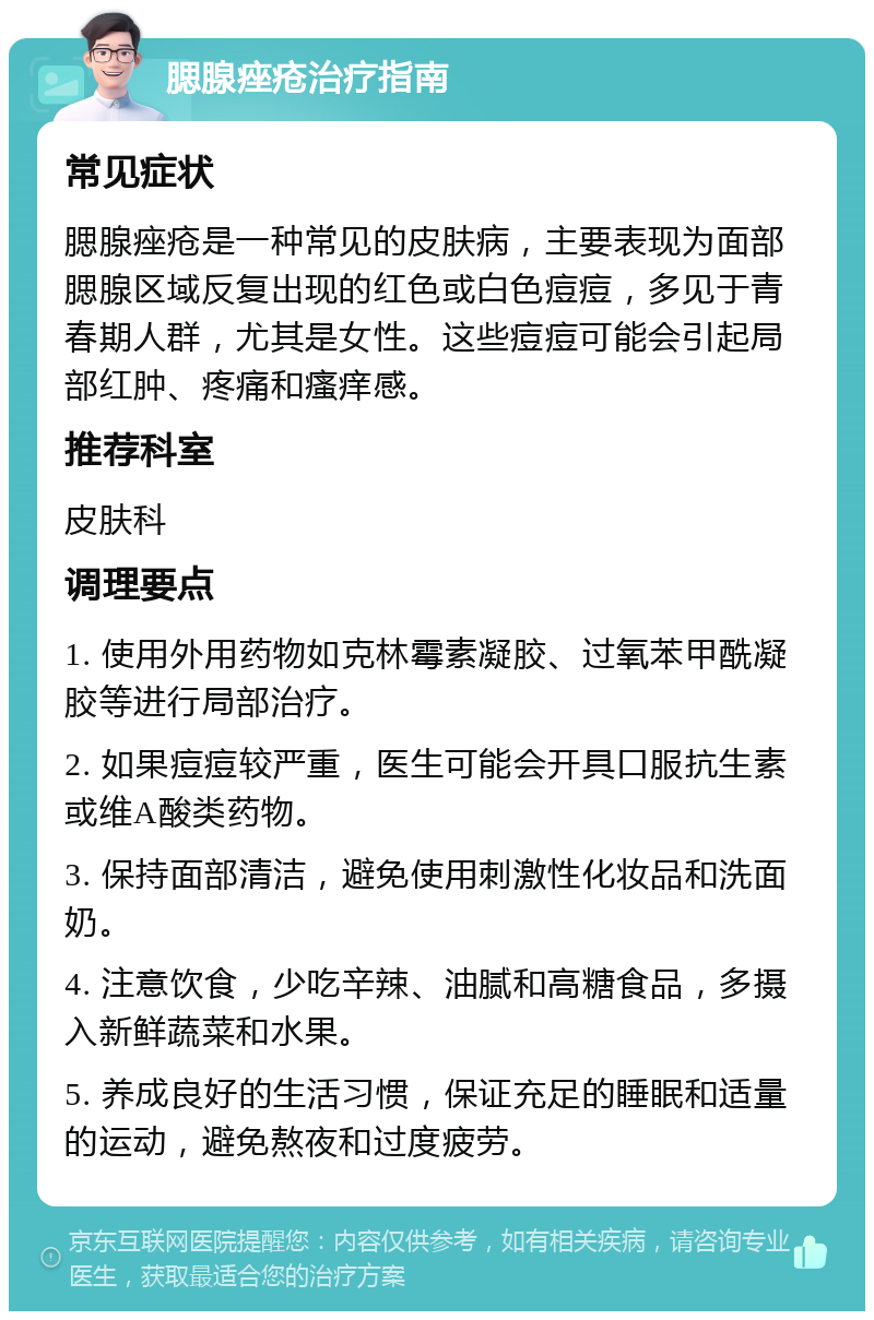 腮腺痤疮治疗指南 常见症状 腮腺痤疮是一种常见的皮肤病，主要表现为面部腮腺区域反复出现的红色或白色痘痘，多见于青春期人群，尤其是女性。这些痘痘可能会引起局部红肿、疼痛和瘙痒感。 推荐科室 皮肤科 调理要点 1. 使用外用药物如克林霉素凝胶、过氧苯甲酰凝胶等进行局部治疗。 2. 如果痘痘较严重，医生可能会开具口服抗生素或维A酸类药物。 3. 保持面部清洁，避免使用刺激性化妆品和洗面奶。 4. 注意饮食，少吃辛辣、油腻和高糖食品，多摄入新鲜蔬菜和水果。 5. 养成良好的生活习惯，保证充足的睡眠和适量的运动，避免熬夜和过度疲劳。