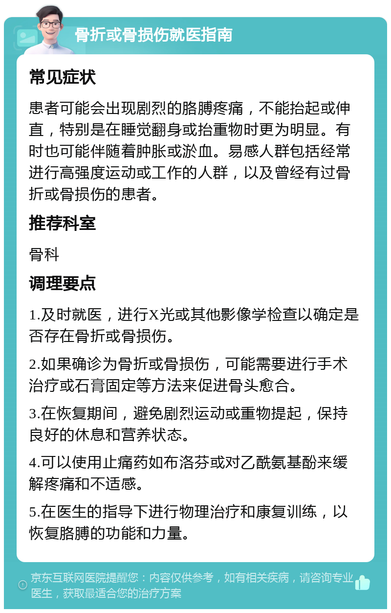 骨折或骨损伤就医指南 常见症状 患者可能会出现剧烈的胳膊疼痛，不能抬起或伸直，特别是在睡觉翻身或抬重物时更为明显。有时也可能伴随着肿胀或淤血。易感人群包括经常进行高强度运动或工作的人群，以及曾经有过骨折或骨损伤的患者。 推荐科室 骨科 调理要点 1.及时就医，进行X光或其他影像学检查以确定是否存在骨折或骨损伤。 2.如果确诊为骨折或骨损伤，可能需要进行手术治疗或石膏固定等方法来促进骨头愈合。 3.在恢复期间，避免剧烈运动或重物提起，保持良好的休息和营养状态。 4.可以使用止痛药如布洛芬或对乙酰氨基酚来缓解疼痛和不适感。 5.在医生的指导下进行物理治疗和康复训练，以恢复胳膊的功能和力量。