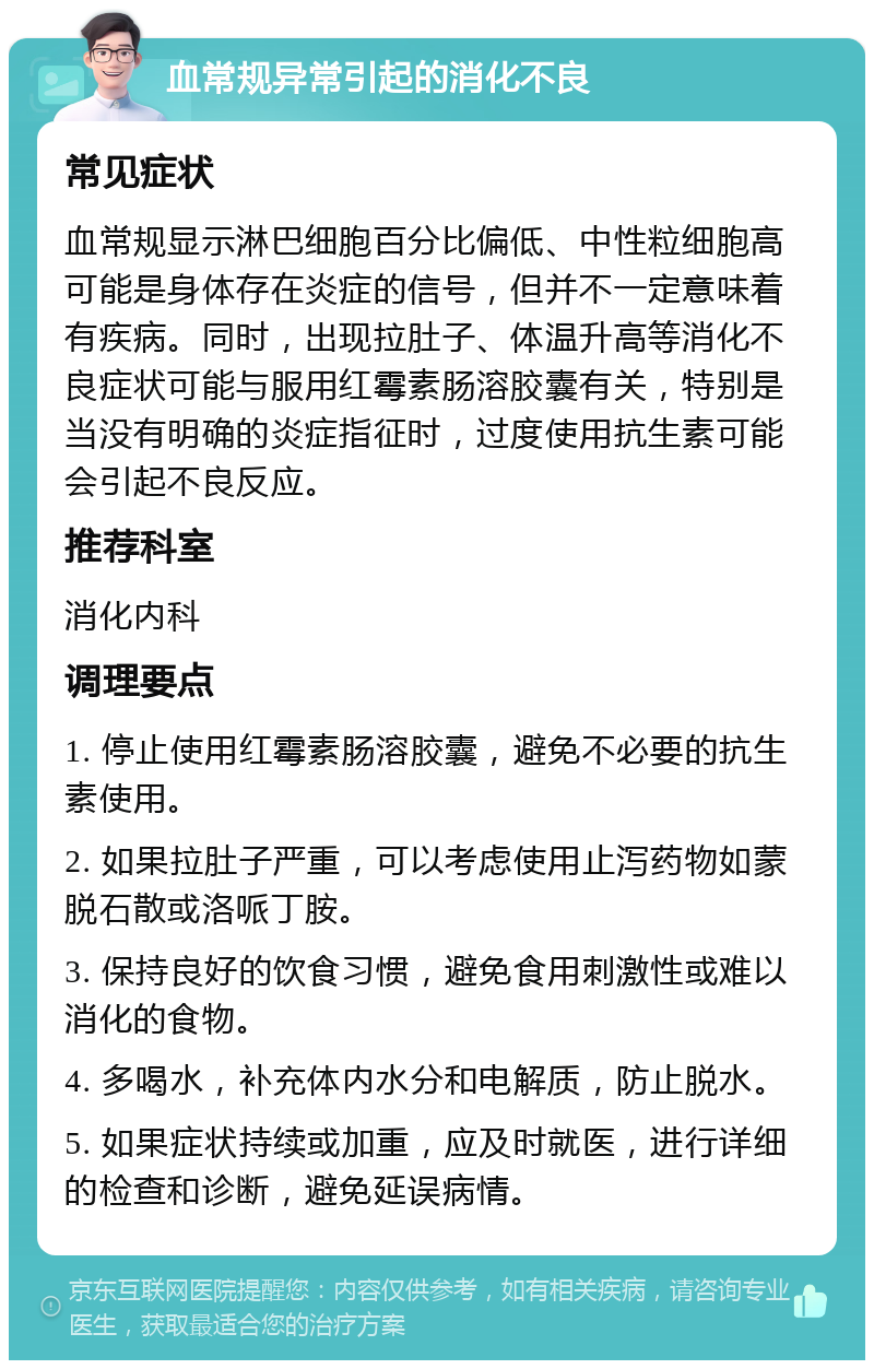 血常规异常引起的消化不良 常见症状 血常规显示淋巴细胞百分比偏低、中性粒细胞高可能是身体存在炎症的信号，但并不一定意味着有疾病。同时，出现拉肚子、体温升高等消化不良症状可能与服用红霉素肠溶胶囊有关，特别是当没有明确的炎症指征时，过度使用抗生素可能会引起不良反应。 推荐科室 消化内科 调理要点 1. 停止使用红霉素肠溶胶囊，避免不必要的抗生素使用。 2. 如果拉肚子严重，可以考虑使用止泻药物如蒙脱石散或洛哌丁胺。 3. 保持良好的饮食习惯，避免食用刺激性或难以消化的食物。 4. 多喝水，补充体内水分和电解质，防止脱水。 5. 如果症状持续或加重，应及时就医，进行详细的检查和诊断，避免延误病情。