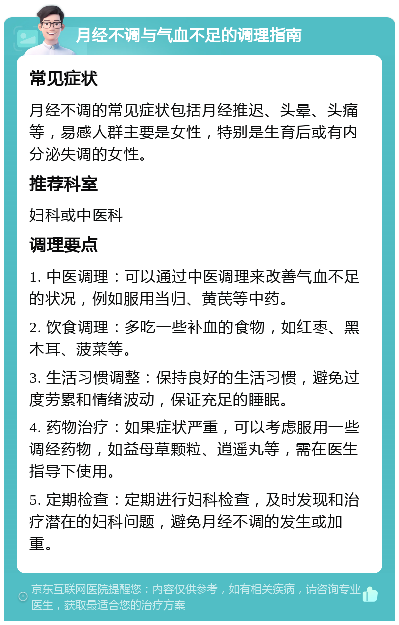 月经不调与气血不足的调理指南 常见症状 月经不调的常见症状包括月经推迟、头晕、头痛等，易感人群主要是女性，特别是生育后或有内分泌失调的女性。 推荐科室 妇科或中医科 调理要点 1. 中医调理：可以通过中医调理来改善气血不足的状况，例如服用当归、黄芪等中药。 2. 饮食调理：多吃一些补血的食物，如红枣、黑木耳、菠菜等。 3. 生活习惯调整：保持良好的生活习惯，避免过度劳累和情绪波动，保证充足的睡眠。 4. 药物治疗：如果症状严重，可以考虑服用一些调经药物，如益母草颗粒、逍遥丸等，需在医生指导下使用。 5. 定期检查：定期进行妇科检查，及时发现和治疗潜在的妇科问题，避免月经不调的发生或加重。