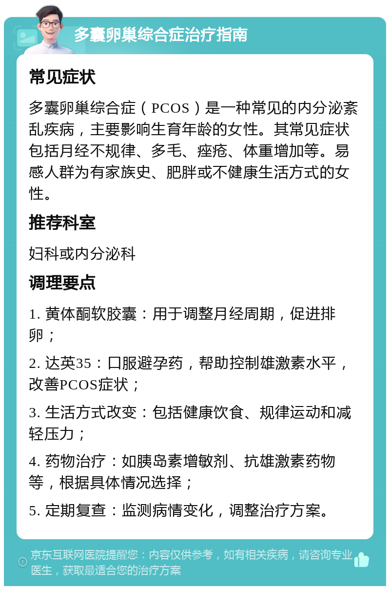 多囊卵巢综合症治疗指南 常见症状 多囊卵巢综合症（PCOS）是一种常见的内分泌紊乱疾病，主要影响生育年龄的女性。其常见症状包括月经不规律、多毛、痤疮、体重增加等。易感人群为有家族史、肥胖或不健康生活方式的女性。 推荐科室 妇科或内分泌科 调理要点 1. 黄体酮软胶囊：用于调整月经周期，促进排卵； 2. 达英35：口服避孕药，帮助控制雄激素水平，改善PCOS症状； 3. 生活方式改变：包括健康饮食、规律运动和减轻压力； 4. 药物治疗：如胰岛素增敏剂、抗雄激素药物等，根据具体情况选择； 5. 定期复查：监测病情变化，调整治疗方案。