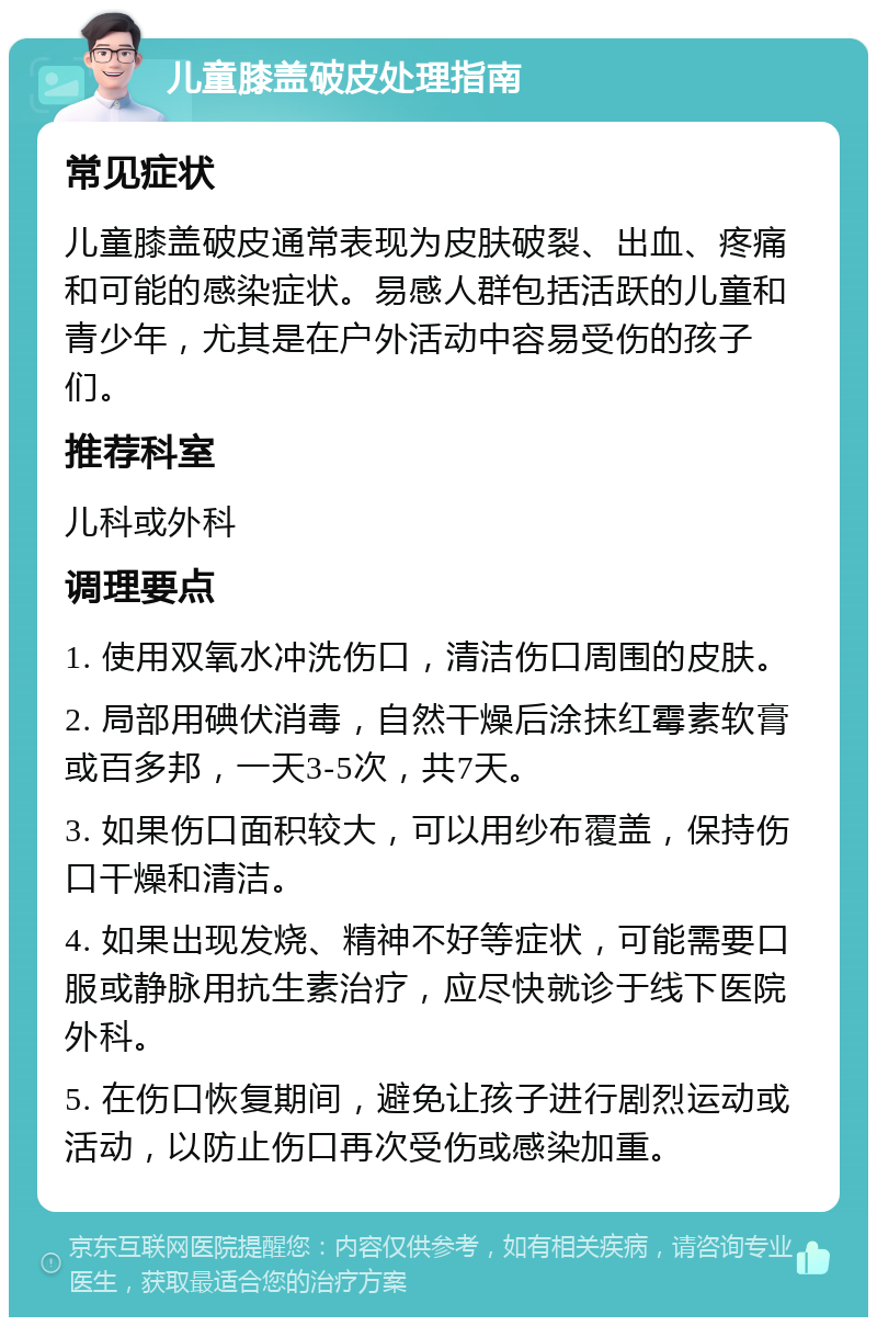 儿童膝盖破皮处理指南 常见症状 儿童膝盖破皮通常表现为皮肤破裂、出血、疼痛和可能的感染症状。易感人群包括活跃的儿童和青少年，尤其是在户外活动中容易受伤的孩子们。 推荐科室 儿科或外科 调理要点 1. 使用双氧水冲洗伤口，清洁伤口周围的皮肤。 2. 局部用碘伏消毒，自然干燥后涂抹红霉素软膏或百多邦，一天3-5次，共7天。 3. 如果伤口面积较大，可以用纱布覆盖，保持伤口干燥和清洁。 4. 如果出现发烧、精神不好等症状，可能需要口服或静脉用抗生素治疗，应尽快就诊于线下医院外科。 5. 在伤口恢复期间，避免让孩子进行剧烈运动或活动，以防止伤口再次受伤或感染加重。