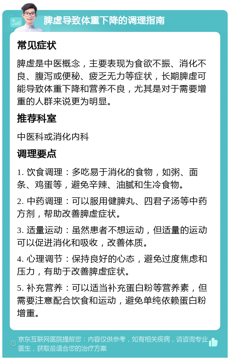 脾虚导致体重下降的调理指南 常见症状 脾虚是中医概念，主要表现为食欲不振、消化不良、腹泻或便秘、疲乏无力等症状，长期脾虚可能导致体重下降和营养不良，尤其是对于需要增重的人群来说更为明显。 推荐科室 中医科或消化内科 调理要点 1. 饮食调理：多吃易于消化的食物，如粥、面条、鸡蛋等，避免辛辣、油腻和生冷食物。 2. 中药调理：可以服用健脾丸、四君子汤等中药方剂，帮助改善脾虚症状。 3. 适量运动：虽然患者不想运动，但适量的运动可以促进消化和吸收，改善体质。 4. 心理调节：保持良好的心态，避免过度焦虑和压力，有助于改善脾虚症状。 5. 补充营养：可以适当补充蛋白粉等营养素，但需要注意配合饮食和运动，避免单纯依赖蛋白粉增重。