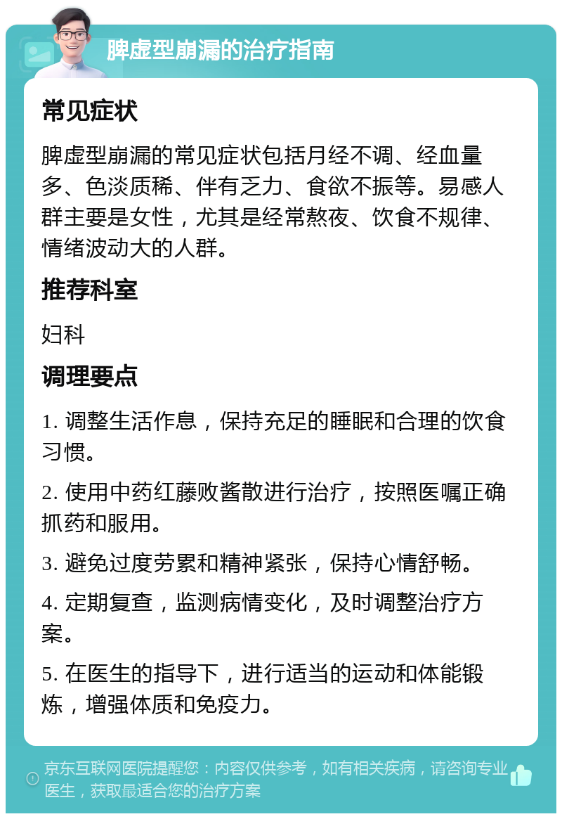 脾虚型崩漏的治疗指南 常见症状 脾虚型崩漏的常见症状包括月经不调、经血量多、色淡质稀、伴有乏力、食欲不振等。易感人群主要是女性，尤其是经常熬夜、饮食不规律、情绪波动大的人群。 推荐科室 妇科 调理要点 1. 调整生活作息，保持充足的睡眠和合理的饮食习惯。 2. 使用中药红藤败酱散进行治疗，按照医嘱正确抓药和服用。 3. 避免过度劳累和精神紧张，保持心情舒畅。 4. 定期复查，监测病情变化，及时调整治疗方案。 5. 在医生的指导下，进行适当的运动和体能锻炼，增强体质和免疫力。