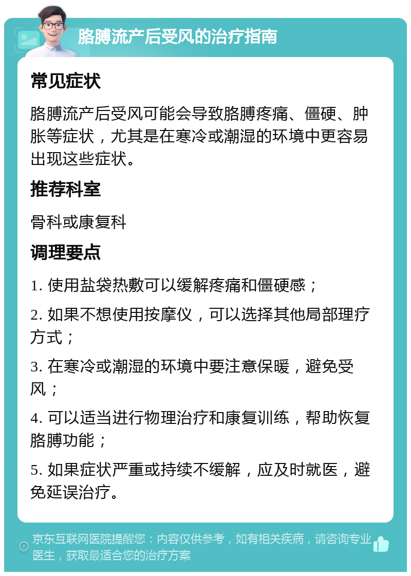 胳膊流产后受风的治疗指南 常见症状 胳膊流产后受风可能会导致胳膊疼痛、僵硬、肿胀等症状，尤其是在寒冷或潮湿的环境中更容易出现这些症状。 推荐科室 骨科或康复科 调理要点 1. 使用盐袋热敷可以缓解疼痛和僵硬感； 2. 如果不想使用按摩仪，可以选择其他局部理疗方式； 3. 在寒冷或潮湿的环境中要注意保暖，避免受风； 4. 可以适当进行物理治疗和康复训练，帮助恢复胳膊功能； 5. 如果症状严重或持续不缓解，应及时就医，避免延误治疗。