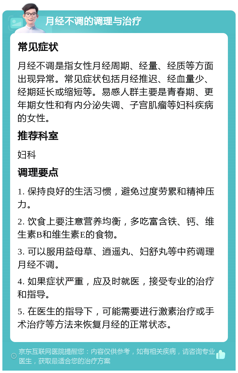 月经不调的调理与治疗 常见症状 月经不调是指女性月经周期、经量、经质等方面出现异常。常见症状包括月经推迟、经血量少、经期延长或缩短等。易感人群主要是青春期、更年期女性和有内分泌失调、子宫肌瘤等妇科疾病的女性。 推荐科室 妇科 调理要点 1. 保持良好的生活习惯，避免过度劳累和精神压力。 2. 饮食上要注意营养均衡，多吃富含铁、钙、维生素B和维生素E的食物。 3. 可以服用益母草、逍遥丸、妇舒丸等中药调理月经不调。 4. 如果症状严重，应及时就医，接受专业的治疗和指导。 5. 在医生的指导下，可能需要进行激素治疗或手术治疗等方法来恢复月经的正常状态。