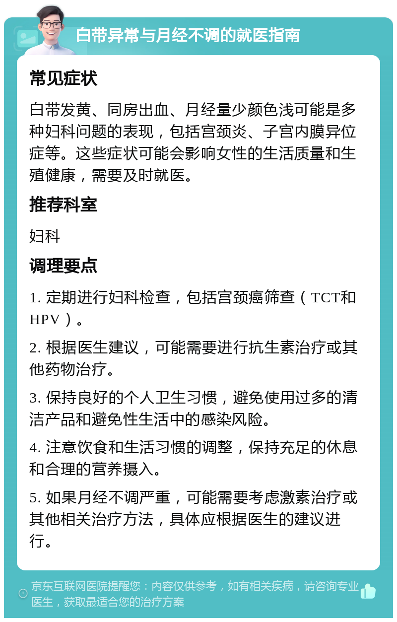 白带异常与月经不调的就医指南 常见症状 白带发黄、同房出血、月经量少颜色浅可能是多种妇科问题的表现，包括宫颈炎、子宫内膜异位症等。这些症状可能会影响女性的生活质量和生殖健康，需要及时就医。 推荐科室 妇科 调理要点 1. 定期进行妇科检查，包括宫颈癌筛查（TCT和HPV）。 2. 根据医生建议，可能需要进行抗生素治疗或其他药物治疗。 3. 保持良好的个人卫生习惯，避免使用过多的清洁产品和避免性生活中的感染风险。 4. 注意饮食和生活习惯的调整，保持充足的休息和合理的营养摄入。 5. 如果月经不调严重，可能需要考虑激素治疗或其他相关治疗方法，具体应根据医生的建议进行。