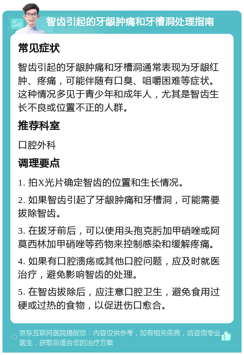 智齿引起的牙龈肿痛和牙槽洞处理指南 常见症状 智齿引起的牙龈肿痛和牙槽洞通常表现为牙龈红肿、疼痛，可能伴随有口臭、咀嚼困难等症状。这种情况多见于青少年和成年人，尤其是智齿生长不良或位置不正的人群。 推荐科室 口腔外科 调理要点 1. 拍X光片确定智齿的位置和生长情况。 2. 如果智齿引起了牙龈肿痛和牙槽洞，可能需要拔除智齿。 3. 在拔牙前后，可以使用头孢克肟加甲硝唑或阿莫西林加甲硝唑等药物来控制感染和缓解疼痛。 4. 如果有口腔溃疡或其他口腔问题，应及时就医治疗，避免影响智齿的处理。 5. 在智齿拔除后，应注意口腔卫生，避免食用过硬或过热的食物，以促进伤口愈合。