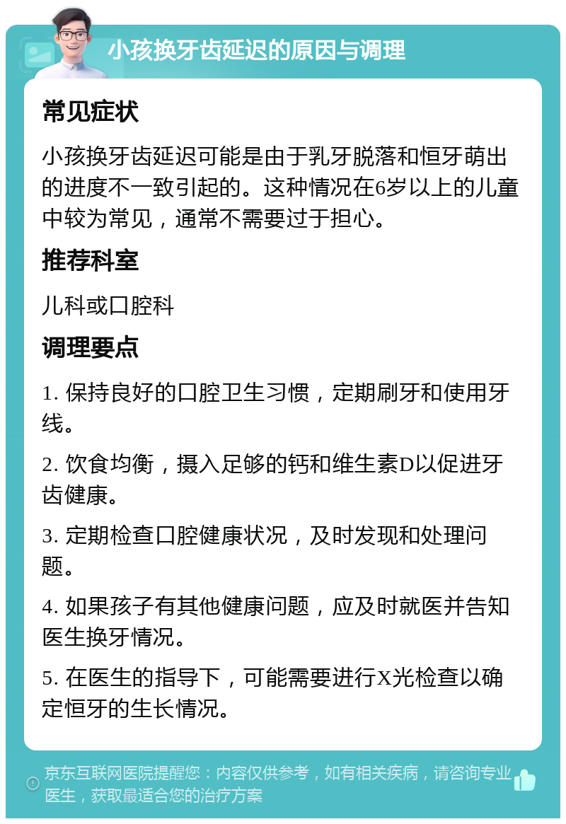 小孩换牙齿延迟的原因与调理 常见症状 小孩换牙齿延迟可能是由于乳牙脱落和恒牙萌出的进度不一致引起的。这种情况在6岁以上的儿童中较为常见，通常不需要过于担心。 推荐科室 儿科或口腔科 调理要点 1. 保持良好的口腔卫生习惯，定期刷牙和使用牙线。 2. 饮食均衡，摄入足够的钙和维生素D以促进牙齿健康。 3. 定期检查口腔健康状况，及时发现和处理问题。 4. 如果孩子有其他健康问题，应及时就医并告知医生换牙情况。 5. 在医生的指导下，可能需要进行X光检查以确定恒牙的生长情况。