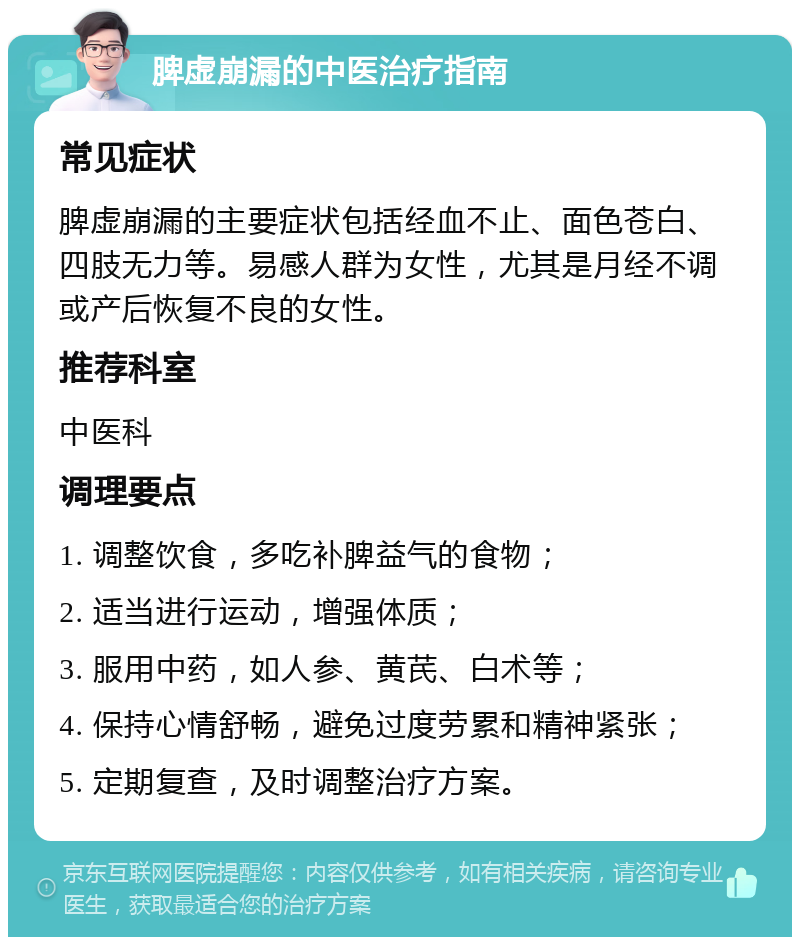 脾虚崩漏的中医治疗指南 常见症状 脾虚崩漏的主要症状包括经血不止、面色苍白、四肢无力等。易感人群为女性，尤其是月经不调或产后恢复不良的女性。 推荐科室 中医科 调理要点 1. 调整饮食，多吃补脾益气的食物； 2. 适当进行运动，增强体质； 3. 服用中药，如人参、黄芪、白术等； 4. 保持心情舒畅，避免过度劳累和精神紧张； 5. 定期复查，及时调整治疗方案。