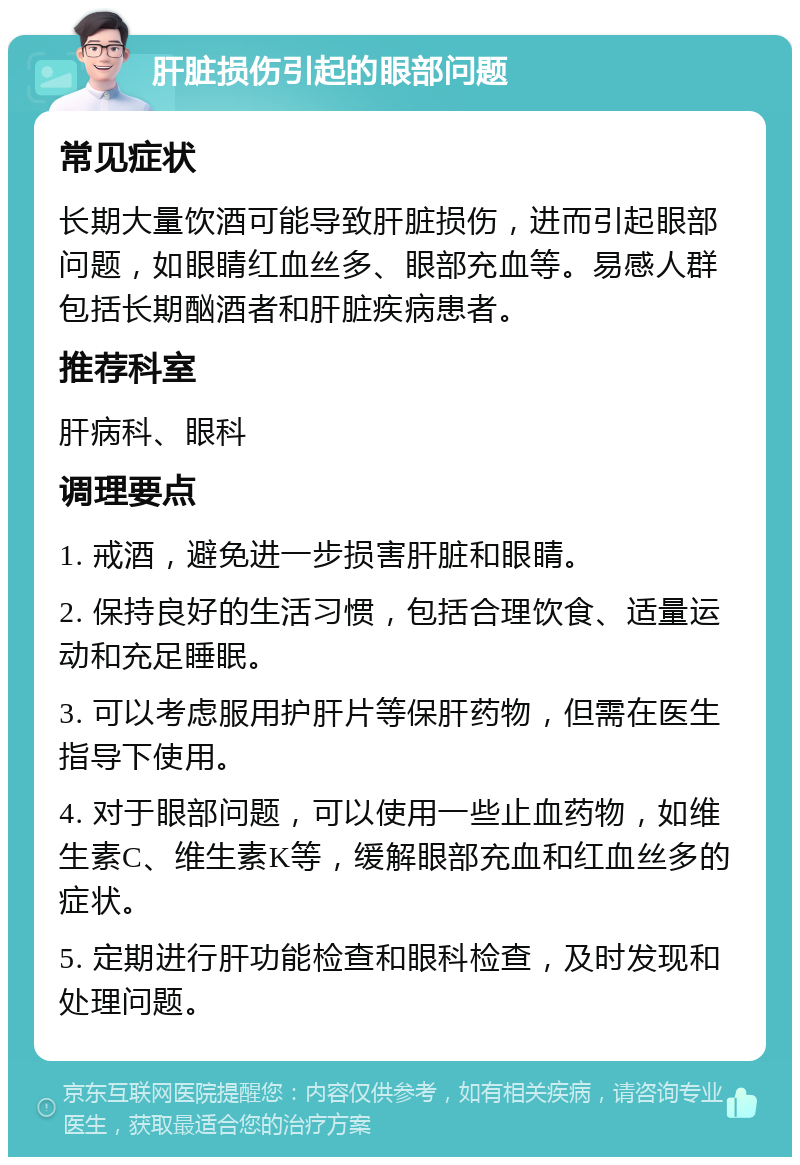 肝脏损伤引起的眼部问题 常见症状 长期大量饮酒可能导致肝脏损伤，进而引起眼部问题，如眼睛红血丝多、眼部充血等。易感人群包括长期酗酒者和肝脏疾病患者。 推荐科室 肝病科、眼科 调理要点 1. 戒酒，避免进一步损害肝脏和眼睛。 2. 保持良好的生活习惯，包括合理饮食、适量运动和充足睡眠。 3. 可以考虑服用护肝片等保肝药物，但需在医生指导下使用。 4. 对于眼部问题，可以使用一些止血药物，如维生素C、维生素K等，缓解眼部充血和红血丝多的症状。 5. 定期进行肝功能检查和眼科检查，及时发现和处理问题。