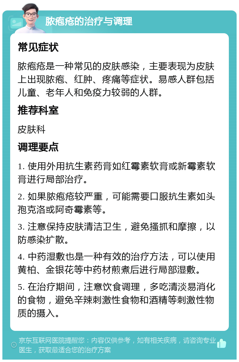 脓疱疮的治疗与调理 常见症状 脓疱疮是一种常见的皮肤感染，主要表现为皮肤上出现脓疱、红肿、疼痛等症状。易感人群包括儿童、老年人和免疫力较弱的人群。 推荐科室 皮肤科 调理要点 1. 使用外用抗生素药膏如红霉素软膏或新霉素软膏进行局部治疗。 2. 如果脓疱疮较严重，可能需要口服抗生素如头孢克洛或阿奇霉素等。 3. 注意保持皮肤清洁卫生，避免搔抓和摩擦，以防感染扩散。 4. 中药湿敷也是一种有效的治疗方法，可以使用黄柏、金银花等中药材煎煮后进行局部湿敷。 5. 在治疗期间，注意饮食调理，多吃清淡易消化的食物，避免辛辣刺激性食物和酒精等刺激性物质的摄入。