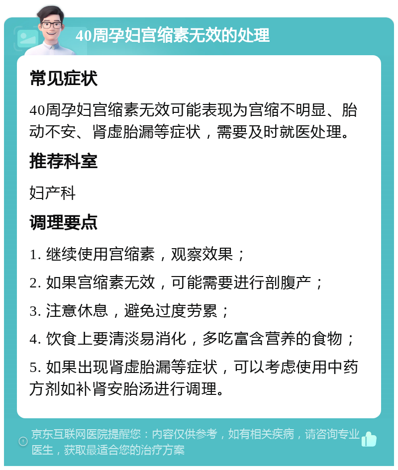 40周孕妇宫缩素无效的处理 常见症状 40周孕妇宫缩素无效可能表现为宫缩不明显、胎动不安、肾虚胎漏等症状，需要及时就医处理。 推荐科室 妇产科 调理要点 1. 继续使用宫缩素，观察效果； 2. 如果宫缩素无效，可能需要进行剖腹产； 3. 注意休息，避免过度劳累； 4. 饮食上要清淡易消化，多吃富含营养的食物； 5. 如果出现肾虚胎漏等症状，可以考虑使用中药方剂如补肾安胎汤进行调理。