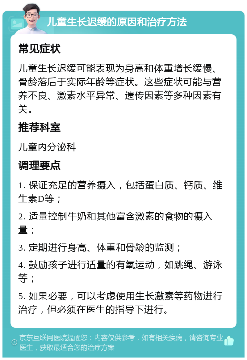 儿童生长迟缓的原因和治疗方法 常见症状 儿童生长迟缓可能表现为身高和体重增长缓慢、骨龄落后于实际年龄等症状。这些症状可能与营养不良、激素水平异常、遗传因素等多种因素有关。 推荐科室 儿童内分泌科 调理要点 1. 保证充足的营养摄入，包括蛋白质、钙质、维生素D等； 2. 适量控制牛奶和其他富含激素的食物的摄入量； 3. 定期进行身高、体重和骨龄的监测； 4. 鼓励孩子进行适量的有氧运动，如跳绳、游泳等； 5. 如果必要，可以考虑使用生长激素等药物进行治疗，但必须在医生的指导下进行。