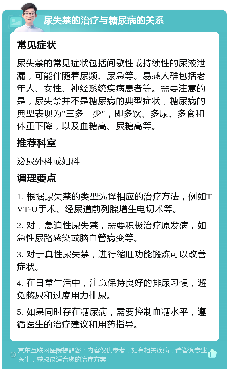 尿失禁的治疗与糖尿病的关系 常见症状 尿失禁的常见症状包括间歇性或持续性的尿液泄漏，可能伴随着尿频、尿急等。易感人群包括老年人、女性、神经系统疾病患者等。需要注意的是，尿失禁并不是糖尿病的典型症状，糖尿病的典型表现为