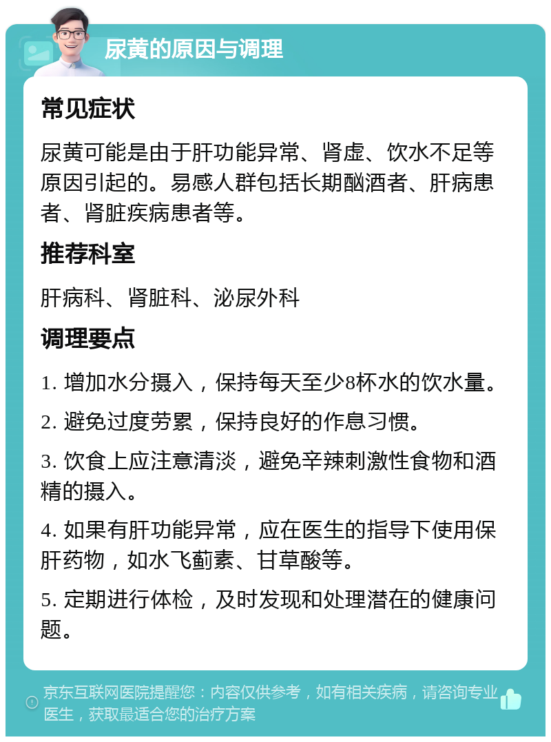 尿黄的原因与调理 常见症状 尿黄可能是由于肝功能异常、肾虚、饮水不足等原因引起的。易感人群包括长期酗酒者、肝病患者、肾脏疾病患者等。 推荐科室 肝病科、肾脏科、泌尿外科 调理要点 1. 增加水分摄入，保持每天至少8杯水的饮水量。 2. 避免过度劳累，保持良好的作息习惯。 3. 饮食上应注意清淡，避免辛辣刺激性食物和酒精的摄入。 4. 如果有肝功能异常，应在医生的指导下使用保肝药物，如水飞蓟素、甘草酸等。 5. 定期进行体检，及时发现和处理潜在的健康问题。