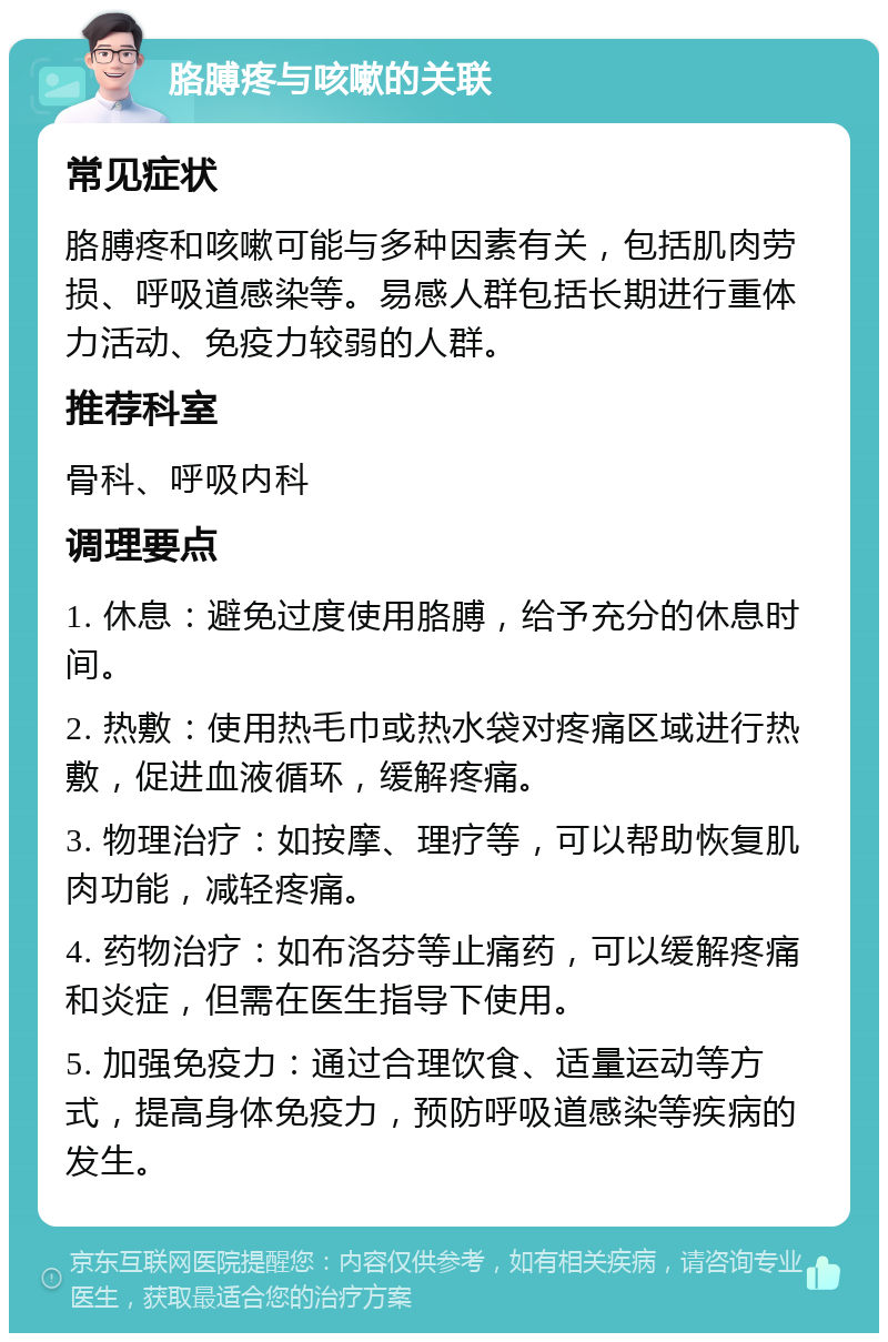 胳膊疼与咳嗽的关联 常见症状 胳膊疼和咳嗽可能与多种因素有关，包括肌肉劳损、呼吸道感染等。易感人群包括长期进行重体力活动、免疫力较弱的人群。 推荐科室 骨科、呼吸内科 调理要点 1. 休息：避免过度使用胳膊，给予充分的休息时间。 2. 热敷：使用热毛巾或热水袋对疼痛区域进行热敷，促进血液循环，缓解疼痛。 3. 物理治疗：如按摩、理疗等，可以帮助恢复肌肉功能，减轻疼痛。 4. 药物治疗：如布洛芬等止痛药，可以缓解疼痛和炎症，但需在医生指导下使用。 5. 加强免疫力：通过合理饮食、适量运动等方式，提高身体免疫力，预防呼吸道感染等疾病的发生。