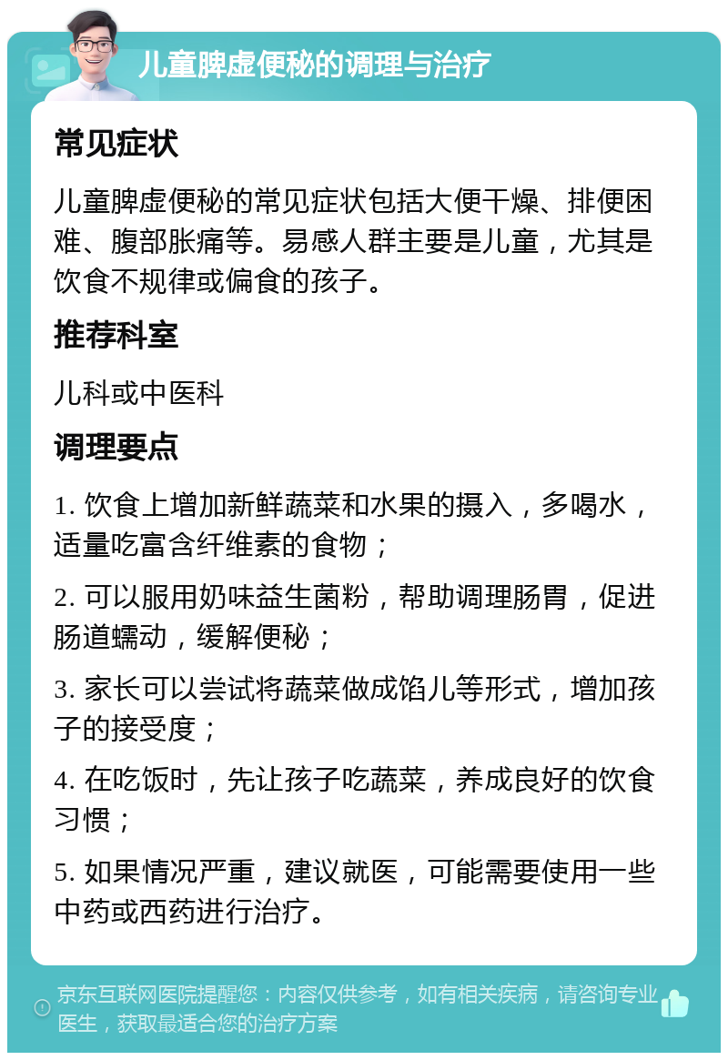 儿童脾虚便秘的调理与治疗 常见症状 儿童脾虚便秘的常见症状包括大便干燥、排便困难、腹部胀痛等。易感人群主要是儿童，尤其是饮食不规律或偏食的孩子。 推荐科室 儿科或中医科 调理要点 1. 饮食上增加新鲜蔬菜和水果的摄入，多喝水，适量吃富含纤维素的食物； 2. 可以服用奶味益生菌粉，帮助调理肠胃，促进肠道蠕动，缓解便秘； 3. 家长可以尝试将蔬菜做成馅儿等形式，增加孩子的接受度； 4. 在吃饭时，先让孩子吃蔬菜，养成良好的饮食习惯； 5. 如果情况严重，建议就医，可能需要使用一些中药或西药进行治疗。