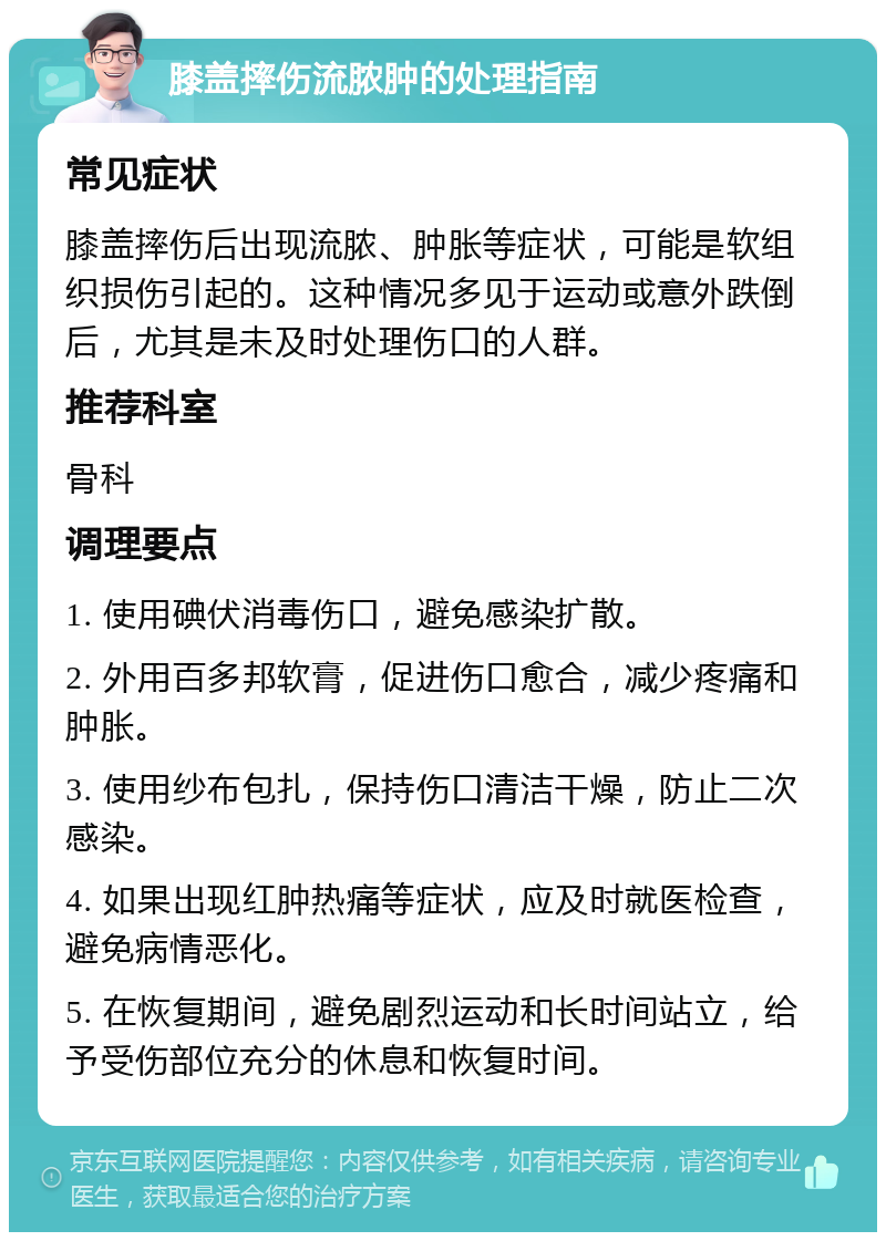 膝盖摔伤流脓肿的处理指南 常见症状 膝盖摔伤后出现流脓、肿胀等症状，可能是软组织损伤引起的。这种情况多见于运动或意外跌倒后，尤其是未及时处理伤口的人群。 推荐科室 骨科 调理要点 1. 使用碘伏消毒伤口，避免感染扩散。 2. 外用百多邦软膏，促进伤口愈合，减少疼痛和肿胀。 3. 使用纱布包扎，保持伤口清洁干燥，防止二次感染。 4. 如果出现红肿热痛等症状，应及时就医检查，避免病情恶化。 5. 在恢复期间，避免剧烈运动和长时间站立，给予受伤部位充分的休息和恢复时间。