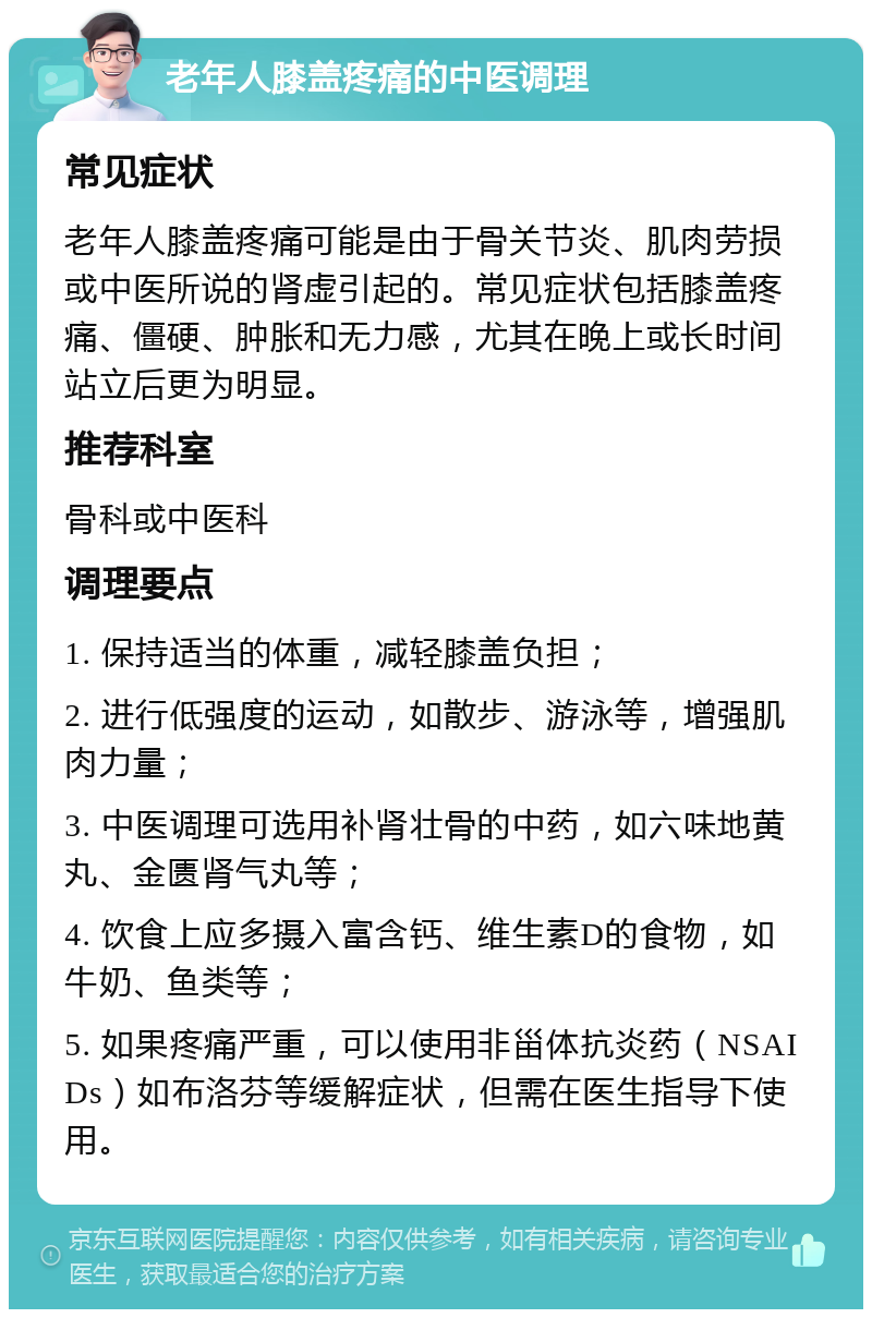 老年人膝盖疼痛的中医调理 常见症状 老年人膝盖疼痛可能是由于骨关节炎、肌肉劳损或中医所说的肾虚引起的。常见症状包括膝盖疼痛、僵硬、肿胀和无力感，尤其在晚上或长时间站立后更为明显。 推荐科室 骨科或中医科 调理要点 1. 保持适当的体重，减轻膝盖负担； 2. 进行低强度的运动，如散步、游泳等，增强肌肉力量； 3. 中医调理可选用补肾壮骨的中药，如六味地黄丸、金匮肾气丸等； 4. 饮食上应多摄入富含钙、维生素D的食物，如牛奶、鱼类等； 5. 如果疼痛严重，可以使用非甾体抗炎药（NSAIDs）如布洛芬等缓解症状，但需在医生指导下使用。