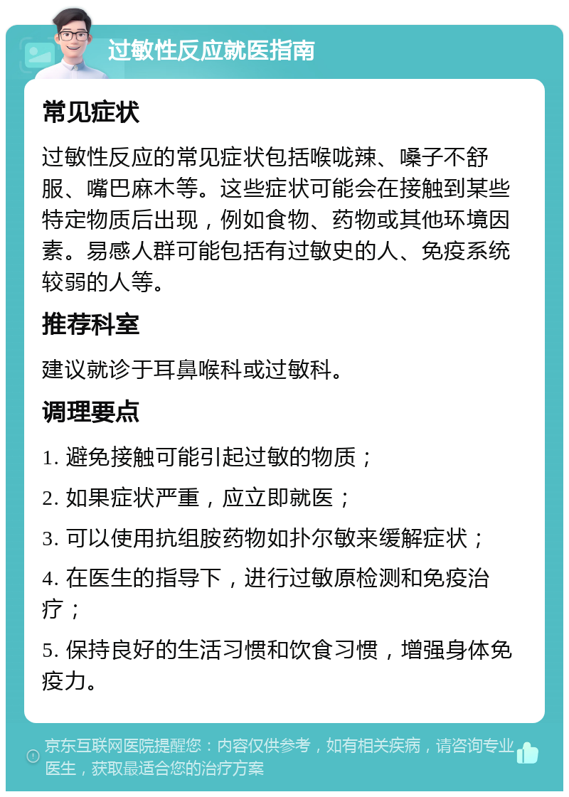 过敏性反应就医指南 常见症状 过敏性反应的常见症状包括喉咙辣、嗓子不舒服、嘴巴麻木等。这些症状可能会在接触到某些特定物质后出现，例如食物、药物或其他环境因素。易感人群可能包括有过敏史的人、免疫系统较弱的人等。 推荐科室 建议就诊于耳鼻喉科或过敏科。 调理要点 1. 避免接触可能引起过敏的物质； 2. 如果症状严重，应立即就医； 3. 可以使用抗组胺药物如扑尔敏来缓解症状； 4. 在医生的指导下，进行过敏原检测和免疫治疗； 5. 保持良好的生活习惯和饮食习惯，增强身体免疫力。