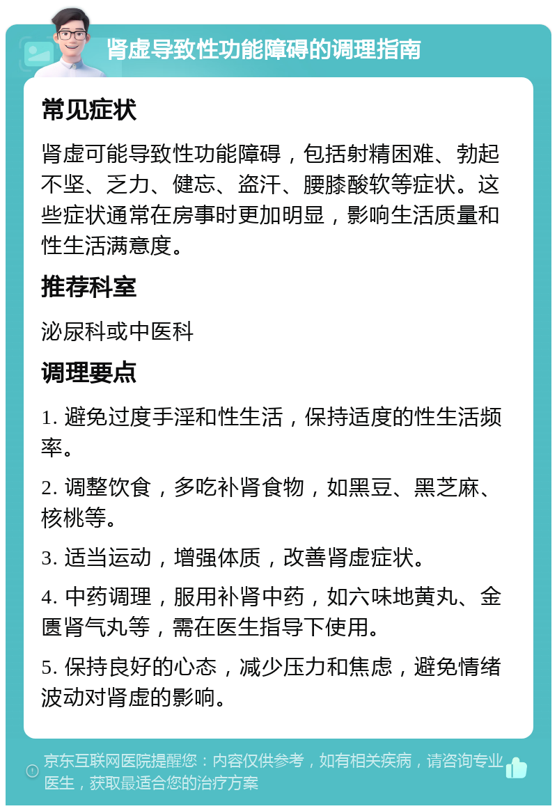 肾虚导致性功能障碍的调理指南 常见症状 肾虚可能导致性功能障碍，包括射精困难、勃起不坚、乏力、健忘、盗汗、腰膝酸软等症状。这些症状通常在房事时更加明显，影响生活质量和性生活满意度。 推荐科室 泌尿科或中医科 调理要点 1. 避免过度手淫和性生活，保持适度的性生活频率。 2. 调整饮食，多吃补肾食物，如黑豆、黑芝麻、核桃等。 3. 适当运动，增强体质，改善肾虚症状。 4. 中药调理，服用补肾中药，如六味地黄丸、金匮肾气丸等，需在医生指导下使用。 5. 保持良好的心态，减少压力和焦虑，避免情绪波动对肾虚的影响。