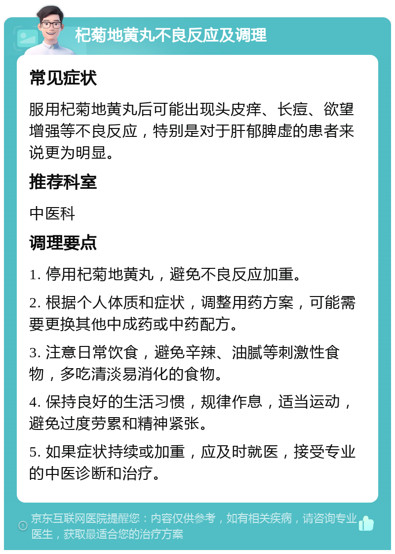 杞菊地黄丸不良反应及调理 常见症状 服用杞菊地黄丸后可能出现头皮痒、长痘、欲望增强等不良反应，特别是对于肝郁脾虚的患者来说更为明显。 推荐科室 中医科 调理要点 1. 停用杞菊地黄丸，避免不良反应加重。 2. 根据个人体质和症状，调整用药方案，可能需要更换其他中成药或中药配方。 3. 注意日常饮食，避免辛辣、油腻等刺激性食物，多吃清淡易消化的食物。 4. 保持良好的生活习惯，规律作息，适当运动，避免过度劳累和精神紧张。 5. 如果症状持续或加重，应及时就医，接受专业的中医诊断和治疗。