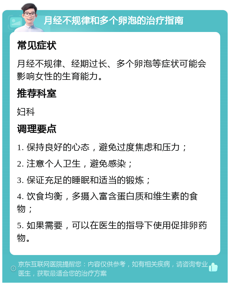 月经不规律和多个卵泡的治疗指南 常见症状 月经不规律、经期过长、多个卵泡等症状可能会影响女性的生育能力。 推荐科室 妇科 调理要点 1. 保持良好的心态，避免过度焦虑和压力； 2. 注意个人卫生，避免感染； 3. 保证充足的睡眠和适当的锻炼； 4. 饮食均衡，多摄入富含蛋白质和维生素的食物； 5. 如果需要，可以在医生的指导下使用促排卵药物。