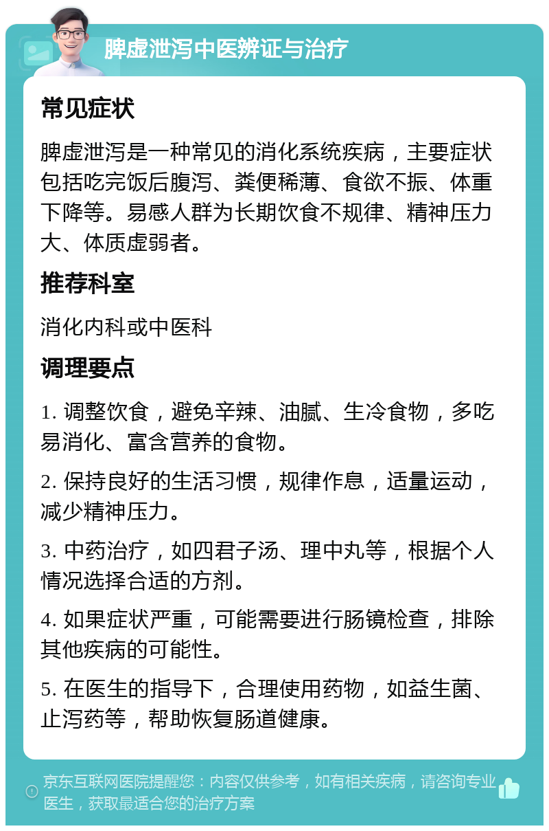 脾虚泄泻中医辨证与治疗 常见症状 脾虚泄泻是一种常见的消化系统疾病，主要症状包括吃完饭后腹泻、粪便稀薄、食欲不振、体重下降等。易感人群为长期饮食不规律、精神压力大、体质虚弱者。 推荐科室 消化内科或中医科 调理要点 1. 调整饮食，避免辛辣、油腻、生冷食物，多吃易消化、富含营养的食物。 2. 保持良好的生活习惯，规律作息，适量运动，减少精神压力。 3. 中药治疗，如四君子汤、理中丸等，根据个人情况选择合适的方剂。 4. 如果症状严重，可能需要进行肠镜检查，排除其他疾病的可能性。 5. 在医生的指导下，合理使用药物，如益生菌、止泻药等，帮助恢复肠道健康。