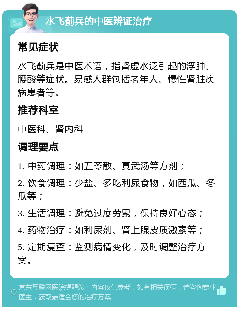 水飞蓟兵的中医辨证治疗 常见症状 水飞蓟兵是中医术语，指肾虚水泛引起的浮肿、腰酸等症状。易感人群包括老年人、慢性肾脏疾病患者等。 推荐科室 中医科、肾内科 调理要点 1. 中药调理：如五苓散、真武汤等方剂； 2. 饮食调理：少盐、多吃利尿食物，如西瓜、冬瓜等； 3. 生活调理：避免过度劳累，保持良好心态； 4. 药物治疗：如利尿剂、肾上腺皮质激素等； 5. 定期复查：监测病情变化，及时调整治疗方案。